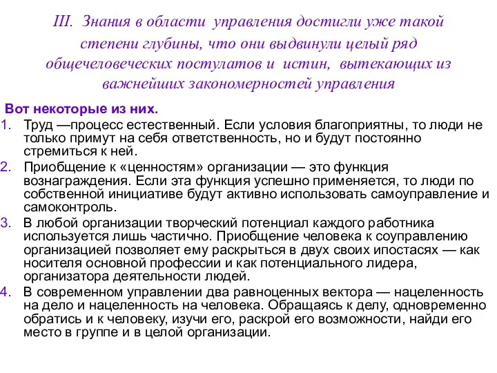 III. Знания в области управления достигли уже такой степени глубины, что