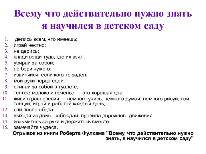 Всему что действительно нужно знать я научился в детском саду делись