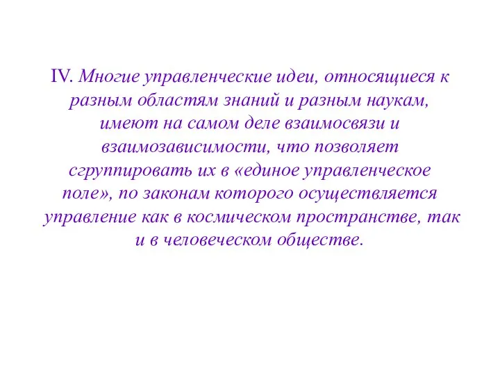 IV. Многие управленческие идеи, относящиеся к разным областям знаний и разным