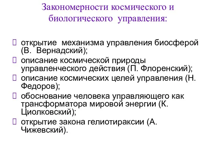 Закономерности космического и биологического управления: открытие механизма управления биосферой (В. Вернадский);