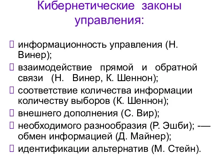 Кибернетические законы управления: информационность управления (Н. Винер); взаимодействие прямой и обратной