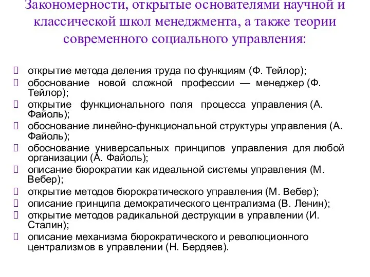 Закономерности, открытые основателями научной и классической школ менеджмента, а также теории