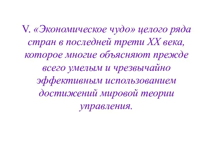 V. «Экономическое чудо» целого ряда стран в последней трети XX века,