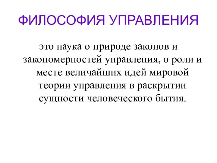 ФИЛОСОФИЯ УПРАВЛЕНИЯ это наука о природе законов и закономерностей управления, о