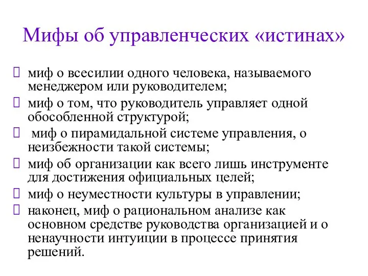 Мифы об управленческих «истинах» миф о всесилии одного человека, называемого менеджером