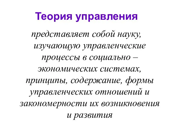 Теория управления представляет собой науку, изучающую управленческие процессы в социально –