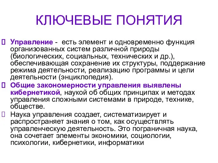 КЛЮЧЕВЫЕ ПОНЯТИЯ Управление - есть элемент и одновременно функция организованных систем