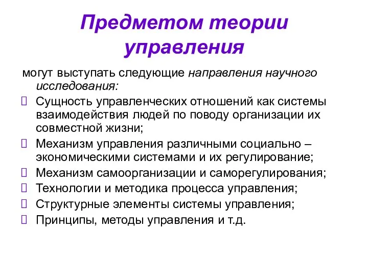 Предметом теории управления могут выступать следующие направления научного исследования: Сущность управленческих