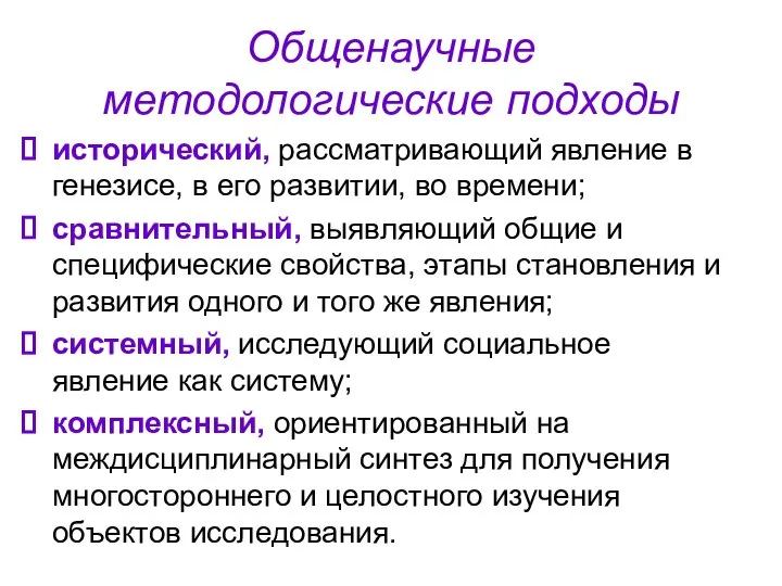 Общенаучные методологические подходы исторический, рассматривающий явление в генезисе, в его развитии,