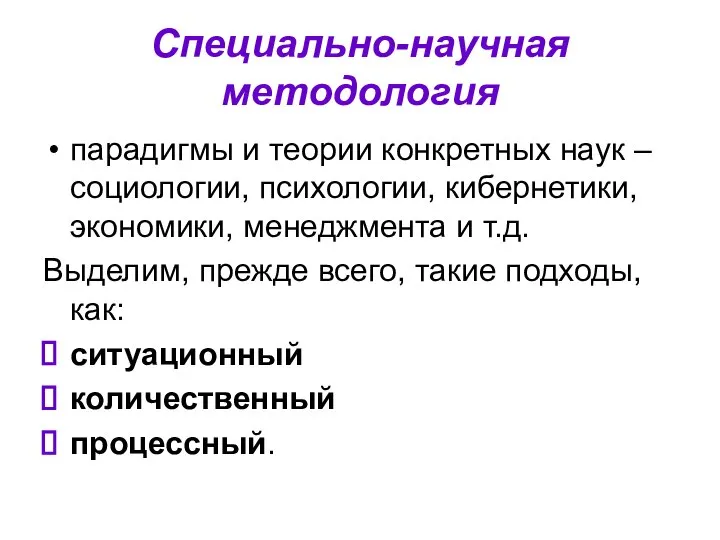 Специально-научная методология парадигмы и теории конкретных наук – социологии, психологии, кибернетики,