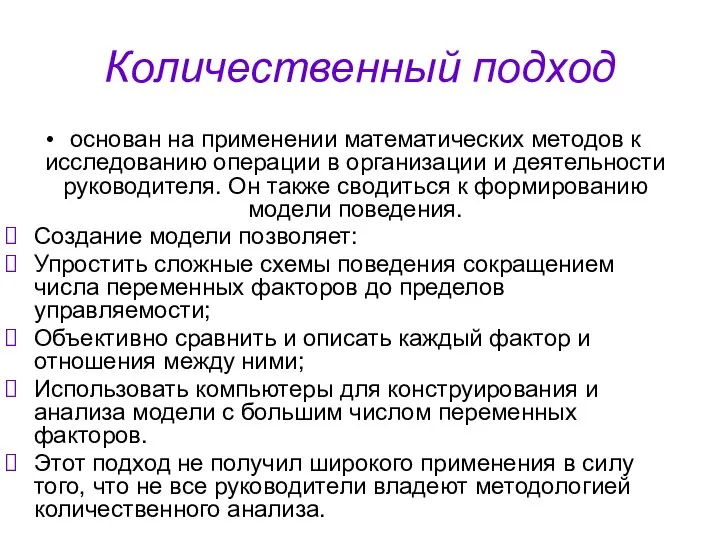 Количественный подход основан на применении математических методов к исследованию операции в