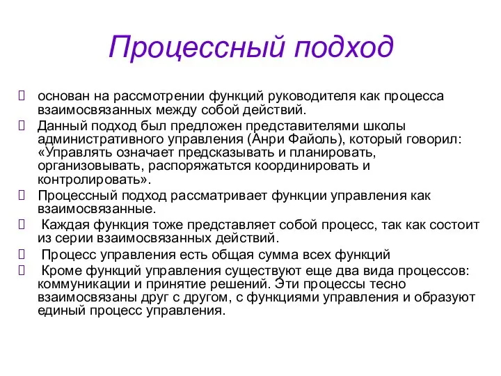 Процессный подход основан на рассмотрении функций руководителя как процесса взаимосвязанных между