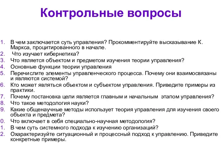 Контрольные вопросы В чем заключается суть управления? Прокомментируйте высказывание К. Маркса,