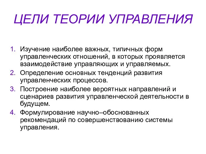 ЦЕЛИ ТЕОРИИ УПРАВЛЕНИЯ Изучение наиболее важных, типичных форм управленческих отношений, в