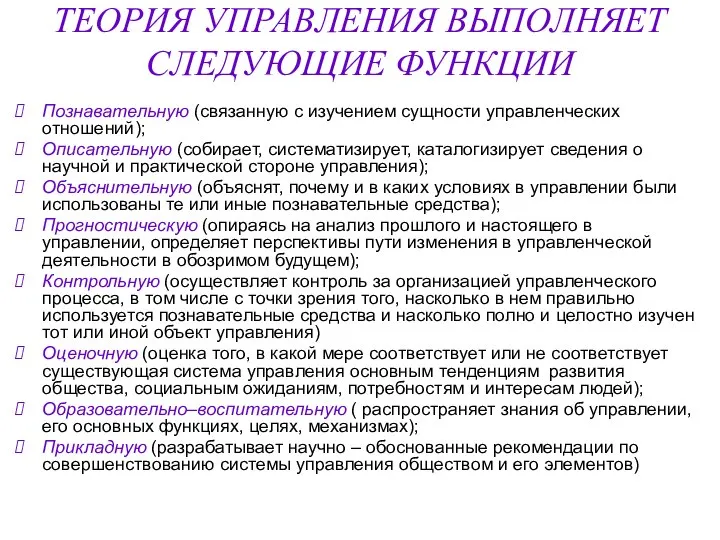 ТЕОРИЯ УПРАВЛЕНИЯ ВЫПОЛНЯЕТ СЛЕДУЮЩИЕ ФУНКЦИИ Познавательную (связанную с изучением сущности управленческих