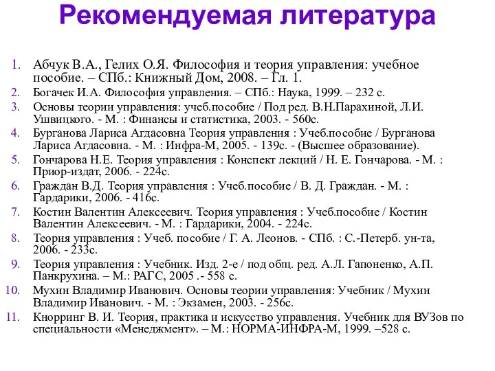 Рекомендуемая литература Абчук В.А., Гелих О.Я. Философия и теория управления: учебное