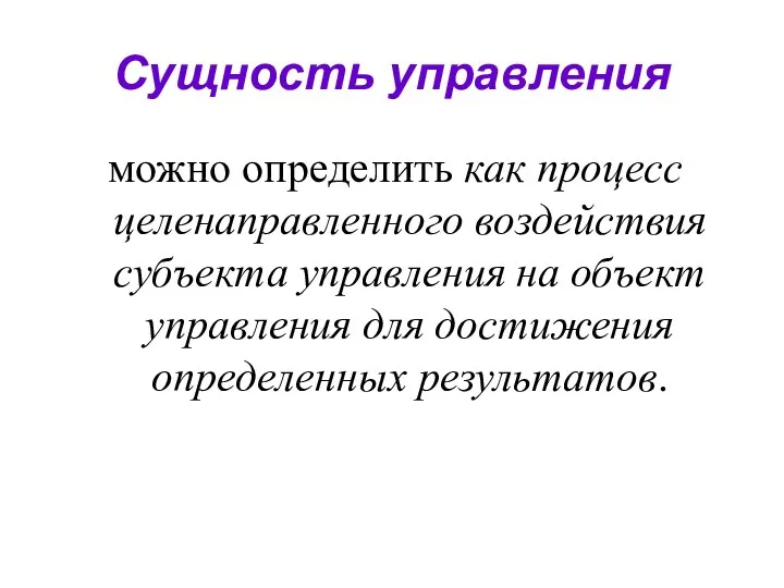 Сущность управления можно определить как процесс целенаправленного воздействия субъекта управления на