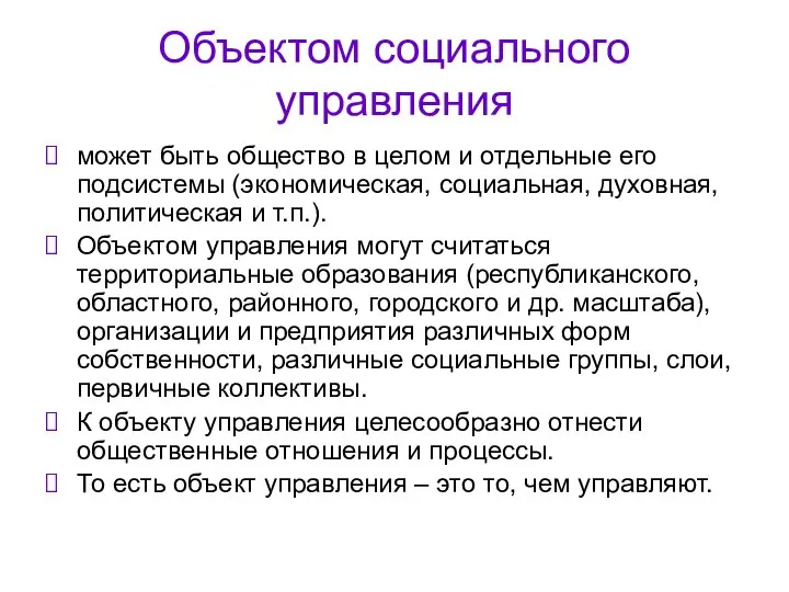 Объектом социального управления может быть общество в целом и отдельные его