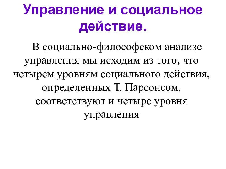 Управление и социальное действие. В социально-философском анализе управления мы исходим из