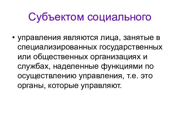 Субъектом социального управления являются лица, занятые в специализированных государственных или общественных