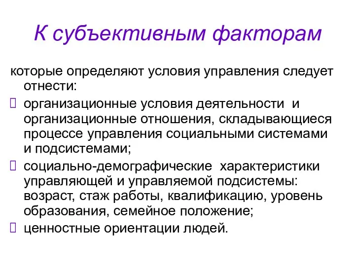 К субъективным факторам которые определяют условия управления следует отнести: организационные условия