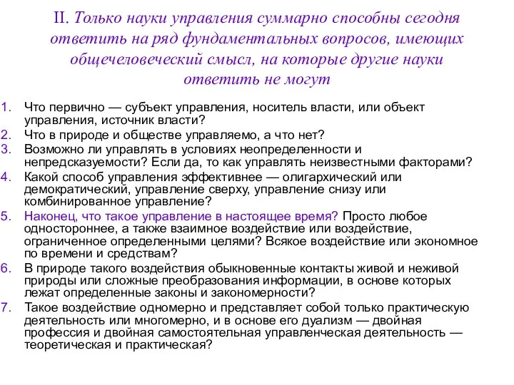 II. Только науки управления суммарно способны сегодня ответить на ряд фундаментальных