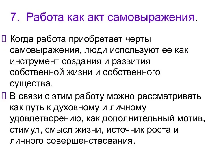 7. Работа как акт самовыражения. Когда работа приобретает черты самовыражения, люди