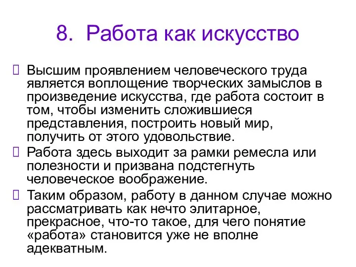 8. Работа как искусство Высшим проявлением человеческого труда является воплощение творческих