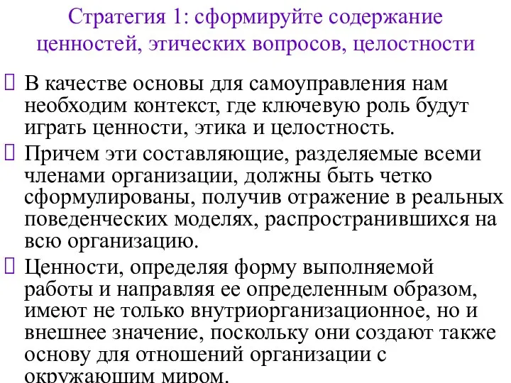 Стратегия 1: сформируйте содержание ценностей, этических вопросов, целостности В качестве основы