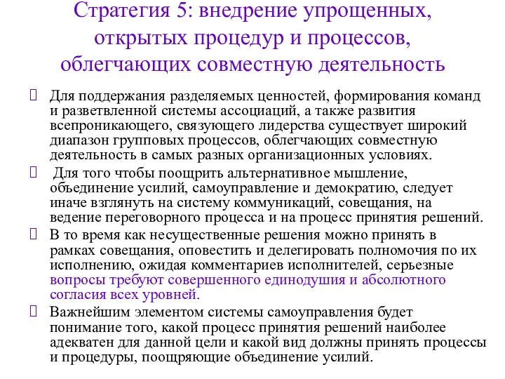 Стратегия 5: внедрение упрощенных, открытых процедур и процессов, облегчающих совместную деятельность