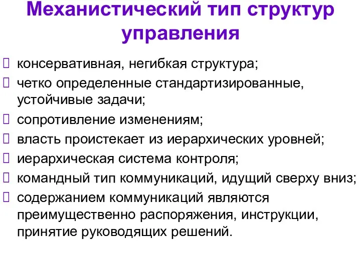 Механистический тип структур управления консервативная, негибкая структура; четко определенные стандартизированные, устойчивые