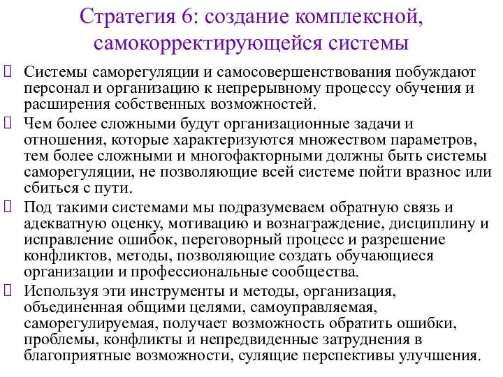 Стратегия 6: создание комплексной, самокорректирующейся системы Системы саморегуляции и самосовершенствования побуждают