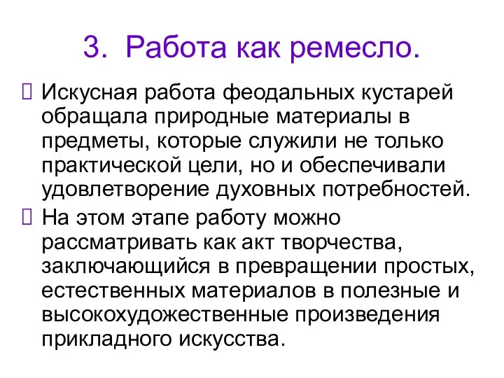 3. Работа как ремесло. Искусная работа феодальных кустарей обращала природные материалы