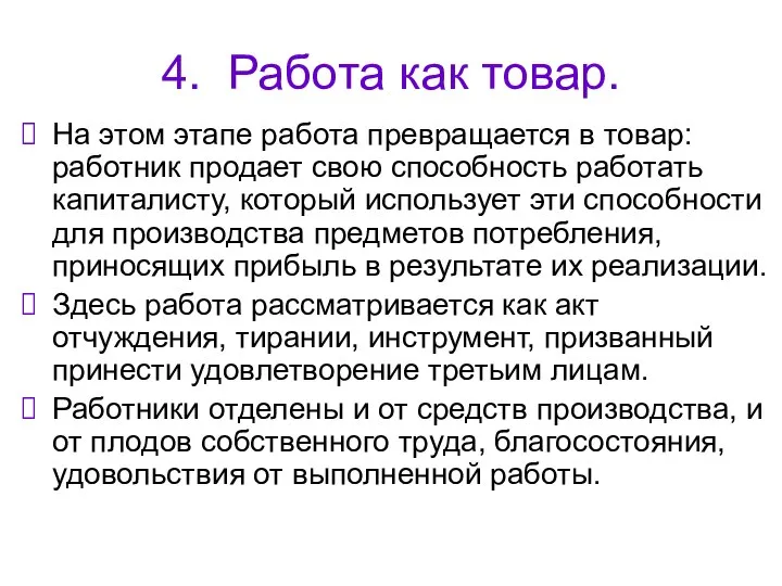 4. Работа как товар. На этом этапе работа превращается в товар: