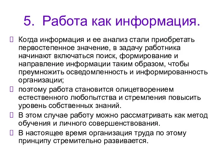 5. Работа как информация. Когда информация и ее анализ стали приобретать