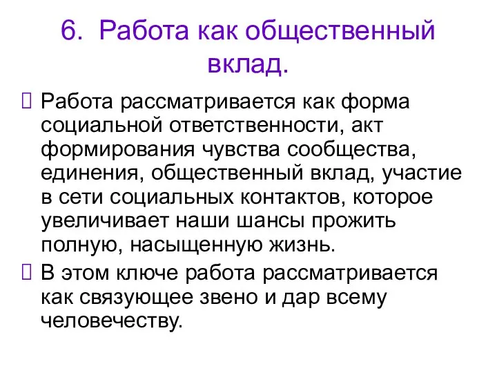 6. Работа как общественный вклад. Работа рассматривается как форма социальной ответственности,