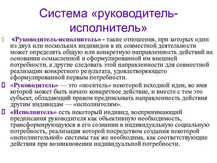 Система «руководитель-исполнитель» «Руководитель-исполнитель» - такие отношения, при которых один из двух