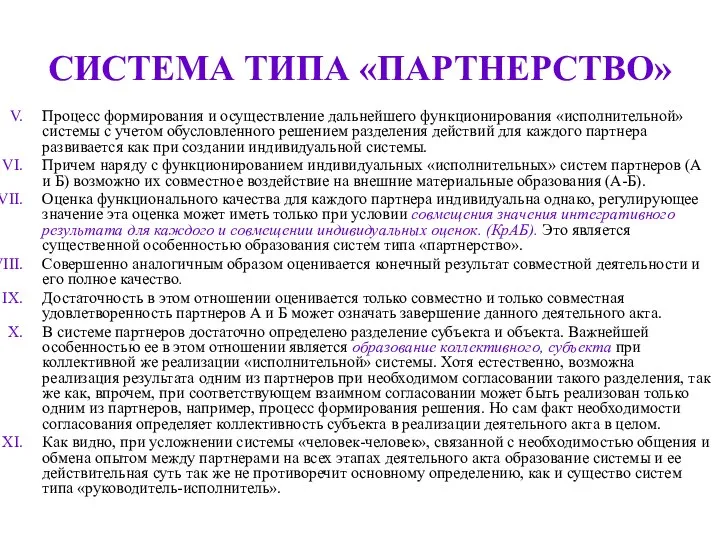 СИСТЕМА ТИПА «ПАРТНЕРСТВО» Процесс формирования и осуществление дальнейшего функционирования «исполнительной» системы