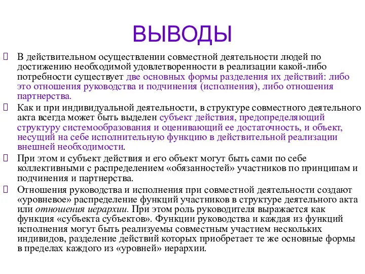 ВЫВОДЫ В действительном осуществлении совместной деятельности людей по достижению необходимой удовлетворенности