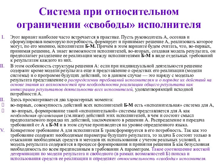 Система при относительном ограничении «свободы» исполнителя Этот вариант наиболее часто встречается