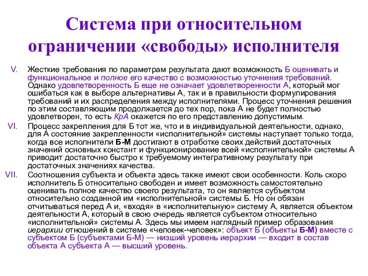 Система при относительном ограничении «свободы» исполнителя Жесткие требования по параметрам результата