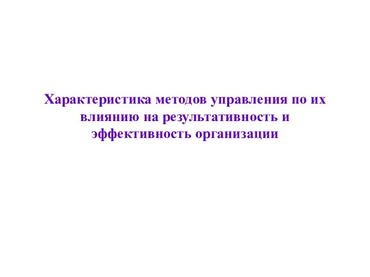 Характеристика методов управления по их влиянию на результативность и эффективность организации