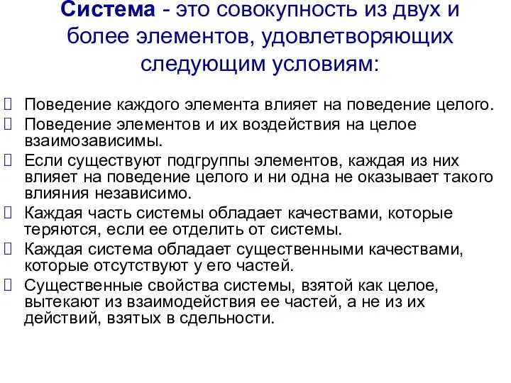 Система - это совокупность из двух и более элементов, удовлетворяющих следующим