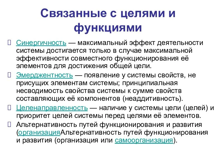 Связанные с целями и функциями Синергичность — максимальный эффект деятельности системы