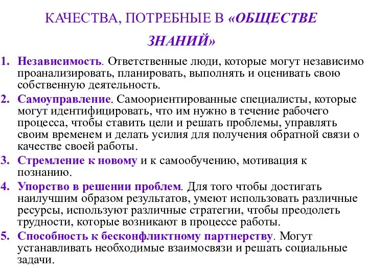 КАЧЕСТВА, ПОТРЕБНЫЕ В «ОБЩЕСТВЕ ЗНАНИЙ» Независимость. Ответственные люди, которые могут независимо