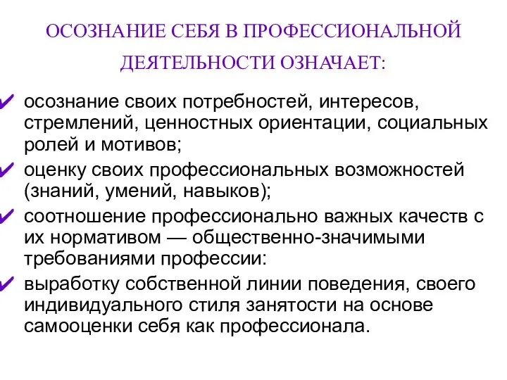 ОСОЗНАНИЕ СЕБЯ В ПРОФЕССИОНАЛЬНОЙ ДЕЯТЕЛЬНОСТИ ОЗНАЧАЕТ: осознание своих потребностей, интересов, стремлений,