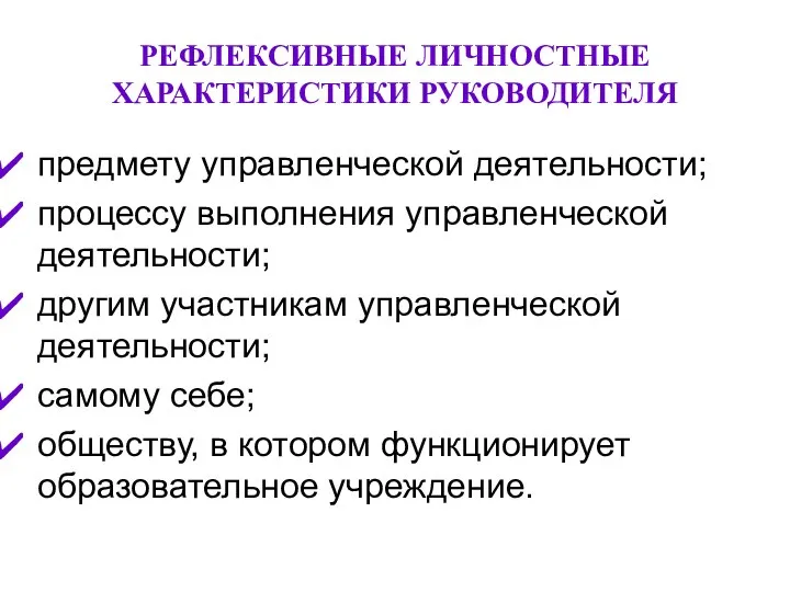 РЕФЛЕКСИВНЫЕ ЛИЧНОСТНЫЕ ХАРАКТЕРИСТИКИ РУКОВОДИТЕЛЯ предмету управленческой деятельности; процессу выполнения управленческой деятельности;