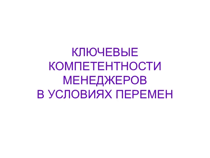 КЛЮЧЕВЫЕ КОМПЕТЕНТНОСТИ МЕНЕДЖЕРОВ В УСЛОВИЯХ ПЕРЕМЕН