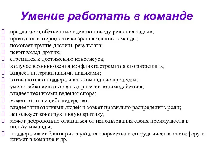 Умение работать в команде предлагает собственные идеи по поводу решения задачи;