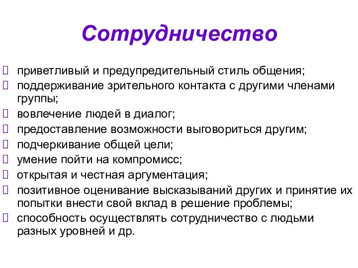 Сотрудничество приветливый и предупредительный стиль общения; поддерживание зрительного контакта с другими